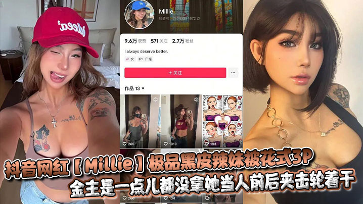 
抖音网红【Millie】极品黑皮辣妹被花式3P，金主是一点儿都没拿她当人前后夹击轮着干