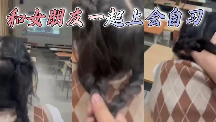 
和女朋友一起上会自习