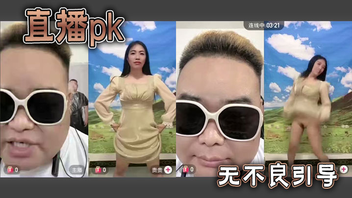 
直播pk无不良引导