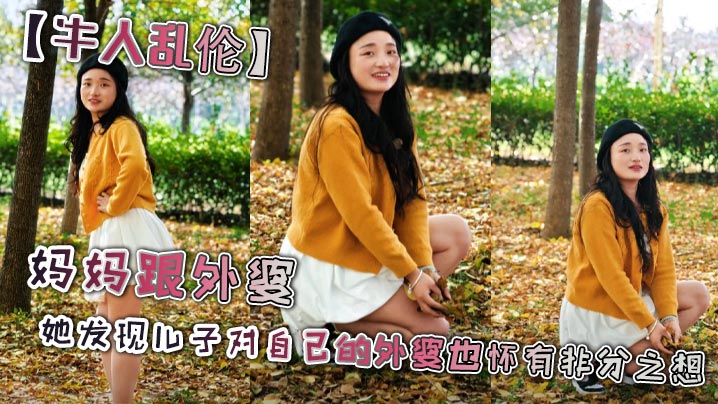 
【牛人乱伦】妈妈跟外婆_她发现儿子对自己的外婆也怀有非分之想，三人之间禁忌的乱伦关系就此展开