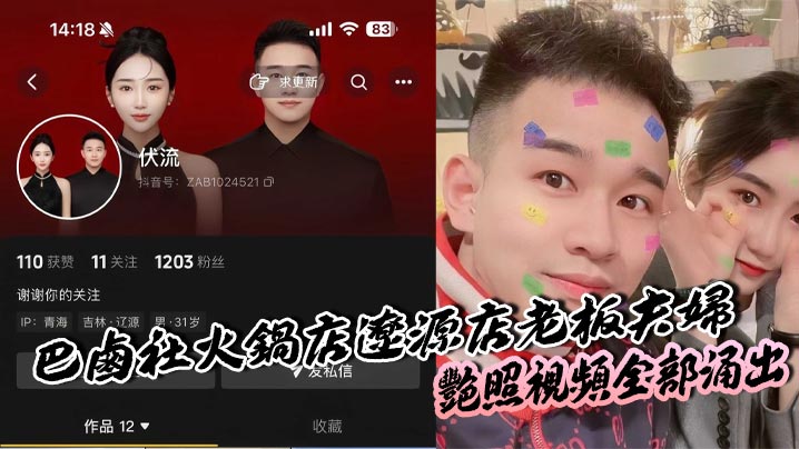 
巴卤社火锅店辽源店老板夫妇,艳照视频全部涌出，夫妻俩玩的真变态。