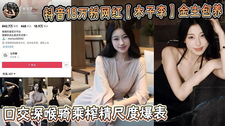 
抖音18万粉网红【木子李】金主包养视频流出！口交深喉骑乘榨精尺度爆表