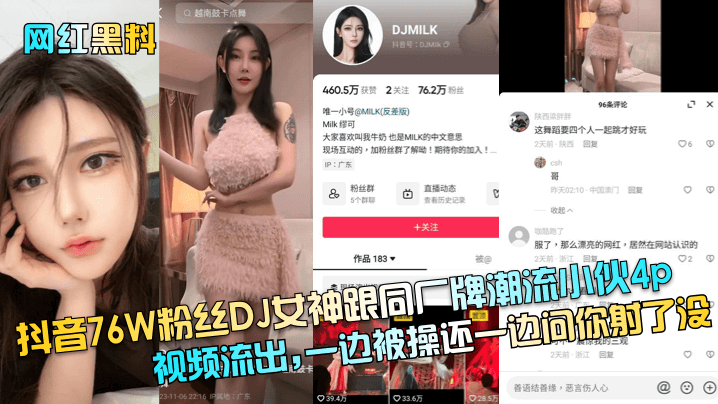 
抖音76W粉丝DJ女神跟同厂牌潮流小伙4p视频流出,一边被操还一边问你射了没