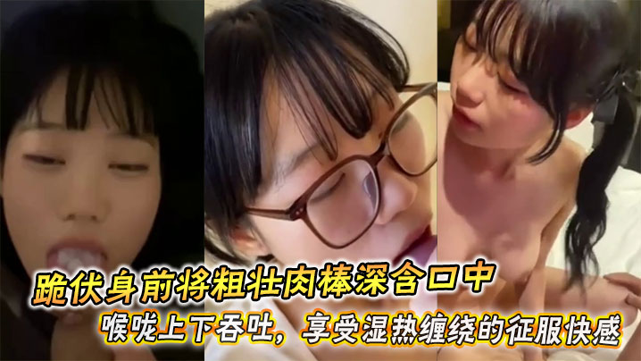 
跪伏身前将粗壮肉棒深含口中，喉咙上下吞吐，享受湿热缠绕的征服快感