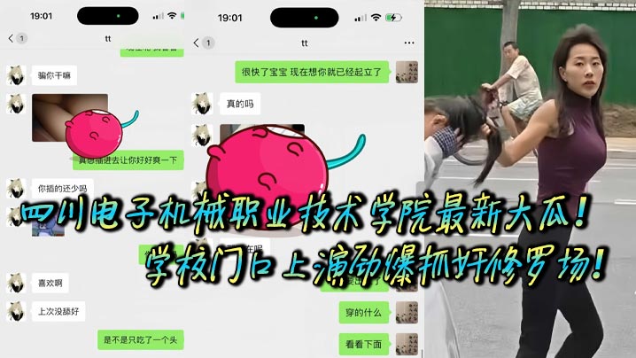 
四川电子机械职业技术学院最新大瓜！学校门口上演劲爆抓奸修罗场！据校内网友爆料，他偶遇自己学校里的学妹在外当小三，被原配当街抓包，怒火冲天直接开打！