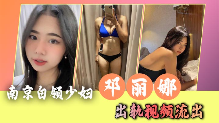 
南京白领少妇 邓丽娜 出轨视频流出 年会酒醉人妻被老总请进套房 情动欲醒秒变淫娃浪货 全程露脸沦为精盆