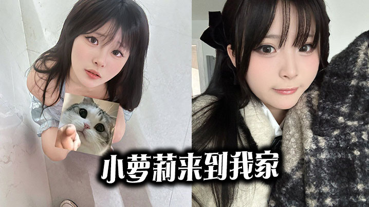 
小萝莉来到我家