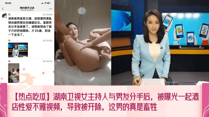 
【热点吃瓜】湖南卫视女主持人与男友分手后，被曝光一起酒店性爱不雅视频，导致被开除，这男的真是畜牲