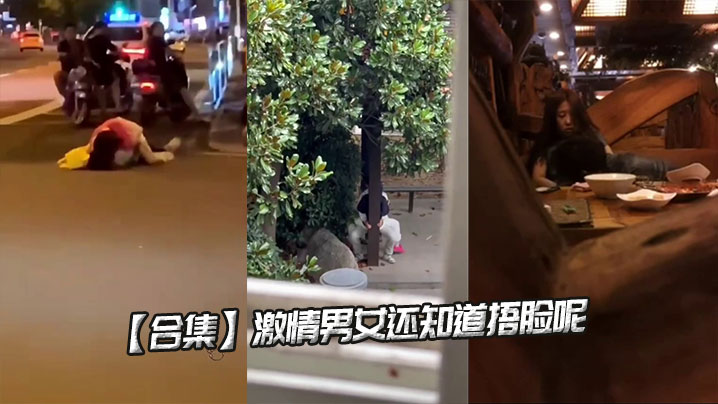 
【合集】激情男女还知道捂脸呢