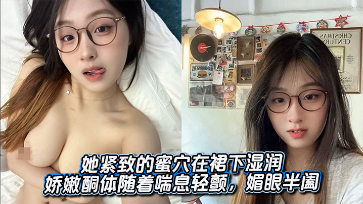 
她紧致的蜜穴在裙下湿润，娇嫩酮体随着喘息轻颤，媚眼半阖