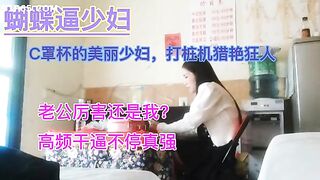 
探花蝴蝶逼少妇打桩机猎艳狂人，高频干逼不停真强