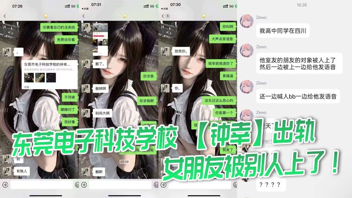 
东莞电子科技学校 【钟幸】出轨，女朋友被别人上了！一边喊别人爸爸一边给我发语音！给哥们气的手都发抖了，必须曝光