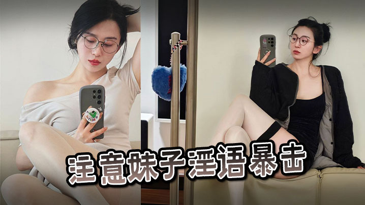 
注意妹子淫语暴击