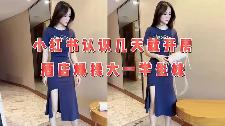 
现在00后太好追，小红书认识几天就开房，年轻真好，这就是肉欲的极致享受。