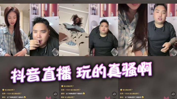 
抖音直播 玩的真骚啊
