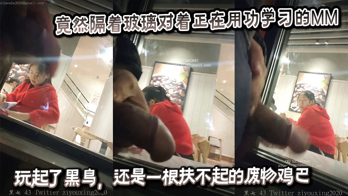 
竟然隔着玻璃对着正在用功学习的MM玩起了黑鸟，还是一根扶不起的废物鸡巴