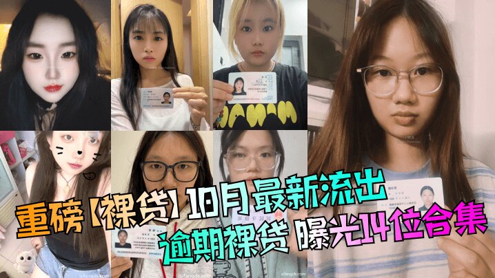 
重磅【裸贷】10月最新流出逾期裸贷 曝光14位合集