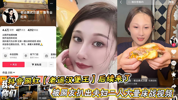 
抖音网红【老运汉堡王】后续来了，被网友扒出夫妇二人大量床战视频尺度超炸裂