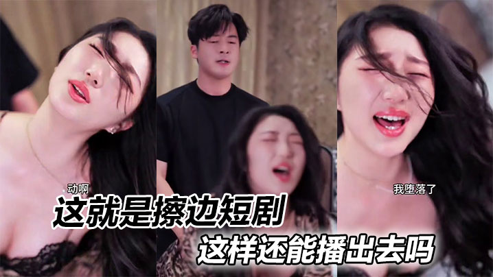 
这就是擦边短剧，这样还能播出去吗
