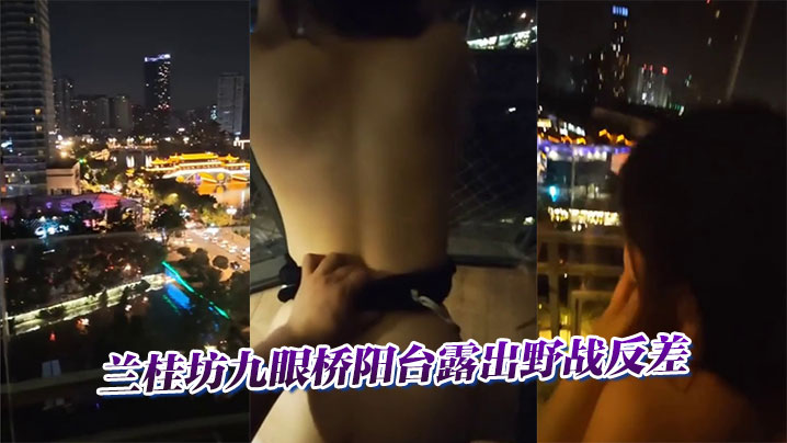 
兰桂坊九眼桥阳台露出野战反差