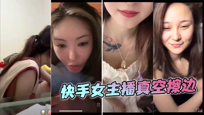 
快手女主播真空擦边