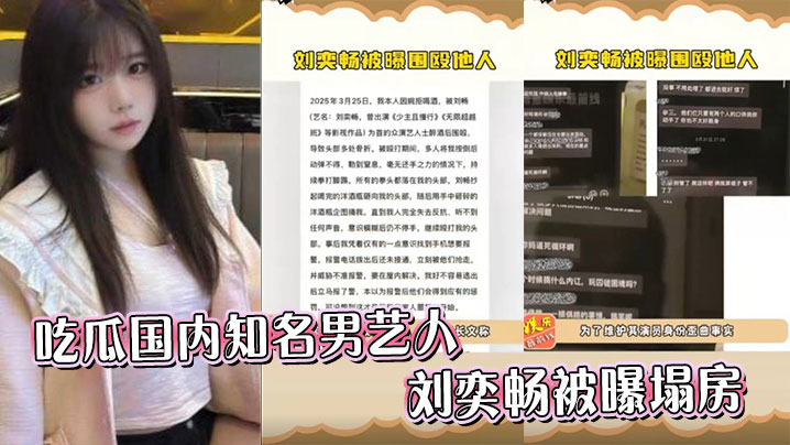 
吃瓜国内知名男艺人刘奕畅被曝塌房