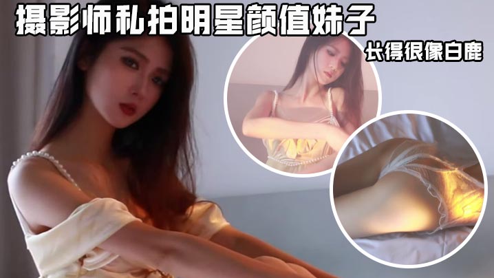 
摄影师私拍明星颜值妹子，长得很像白鹿