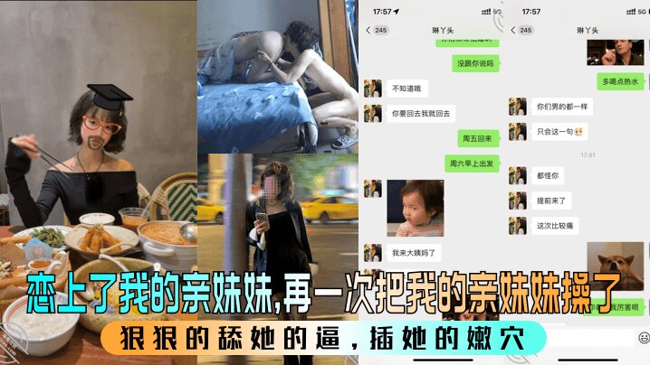 
【恋上了我的亲妹妹 】再一次把我的亲妹妹操了，狠狠的舔她的逼，插她的嫩穴
