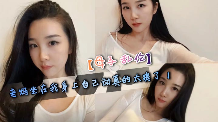 
【母子乱伦】老妈坐在我身上自己动真的太爽了！今天是我和老妈做的最爽的一次！ 我跟老妈做到一半的时候，舅舅忽然给老妈打电话了，一边打电话一边干的感觉是真的刺激！