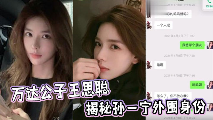 
万达公子王思聪揭秘孙一宁外围身份