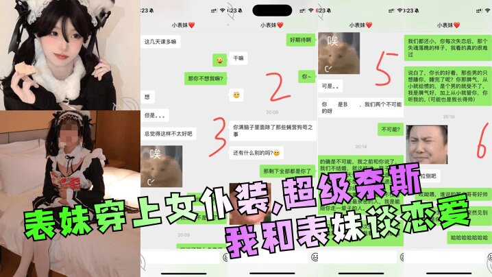 
【兄妹乱伦】 我和表妹谈恋 爱表妹穿上女仆装，超级奈斯！