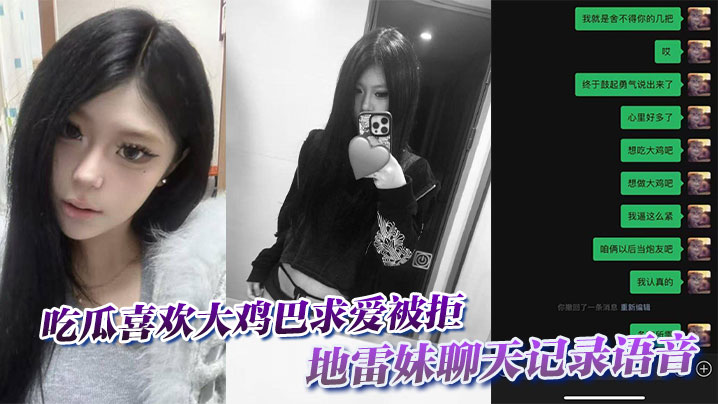 
吃瓜喜欢大鸡巴求爱被拒，地雷妹聊天记录语音