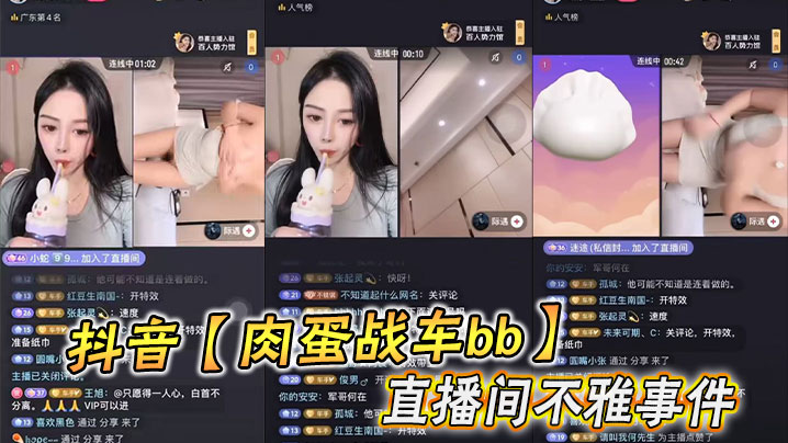 
抖音【肉蛋战车bb】直播间不雅事件