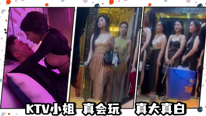 
KTV小姐 真会玩  真大真白
