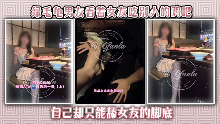 
绿毛龟男友看着女友吃别人的鸡吧，自己却只能舔女友的脚底