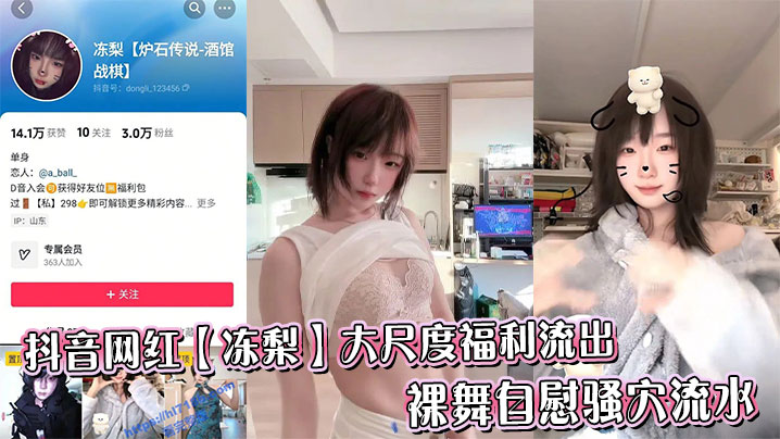 
抖音网红【冻梨】大尺度福利流出，裸舞自慰骚穴流水