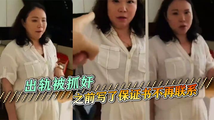 
出轨被抓奸，之前写了保证书不再联系