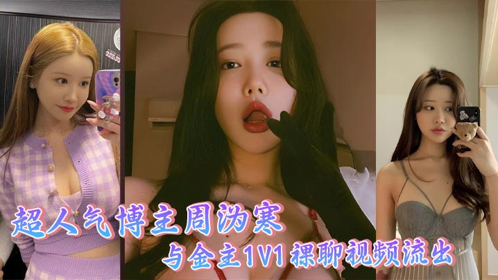 
超人气博主周沩寒 与金主1V1裸聊视频流出 御姐风情气质万种 揉奶掰逼令人沉醉 反差婊骚到骨子里