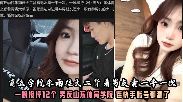 
商丘学院朱雨佳大二背着男友卖一千一次，一晚接待12个 男友山东体育学院 连快手账号都漏了