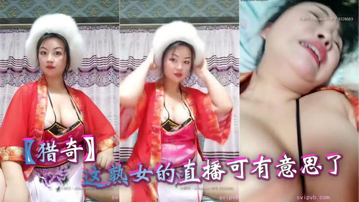 
【猎奇】这熟女的直播可有意思了