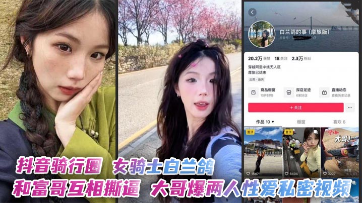 
抖音骑行圈 女骑士白兰鸽和富哥互相撕逼 大哥爆两人性爱私密视频