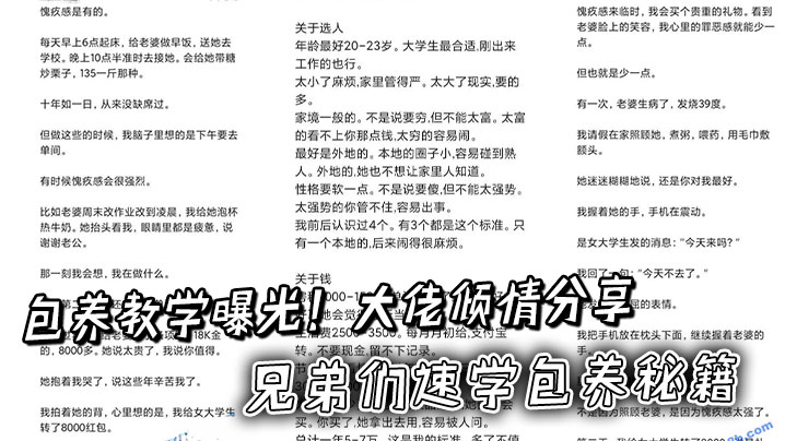 
包养教学曝光！大佬倾情分享记录操作过程，兄弟们速学包养秘籍