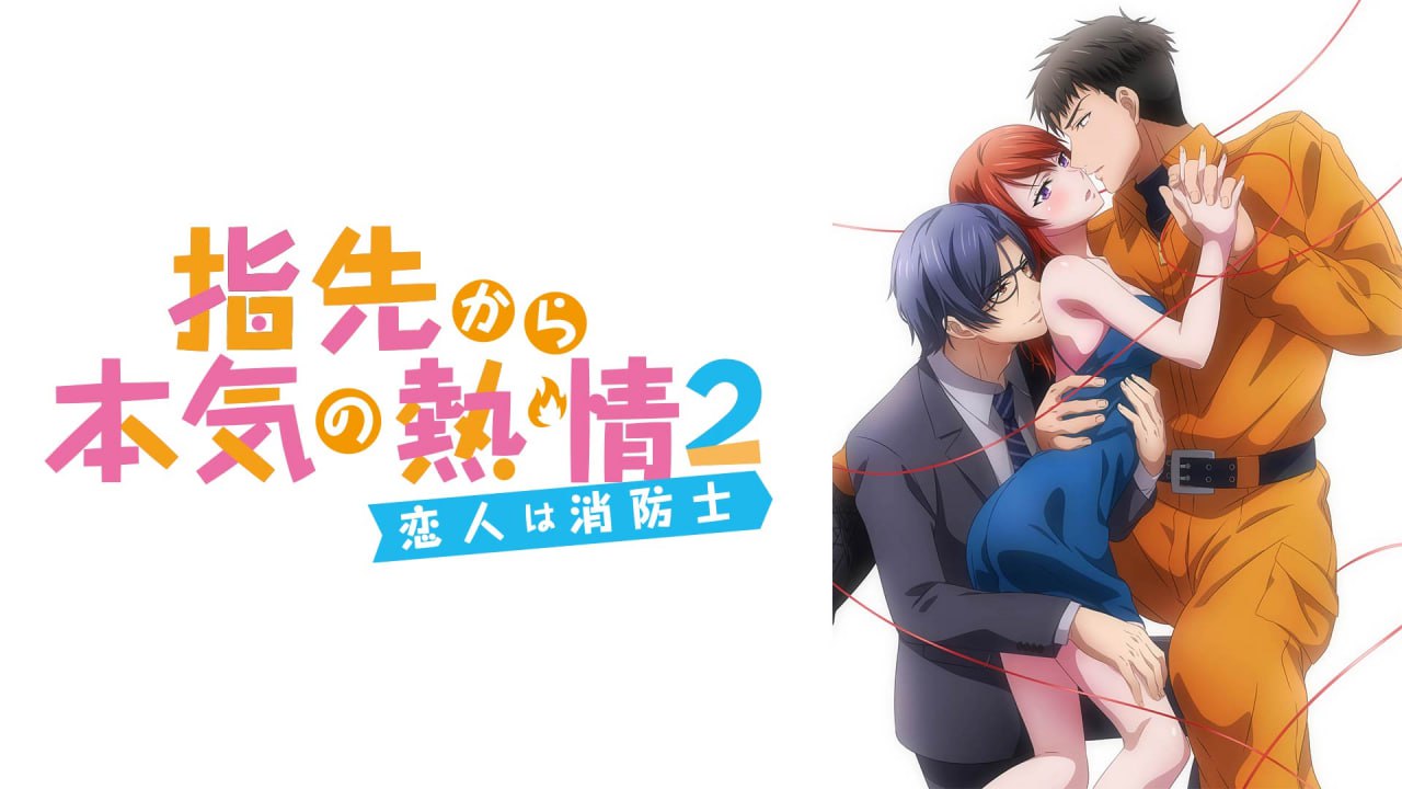 
从指尖传出的真挚热情2 -恋人是消防员- 8