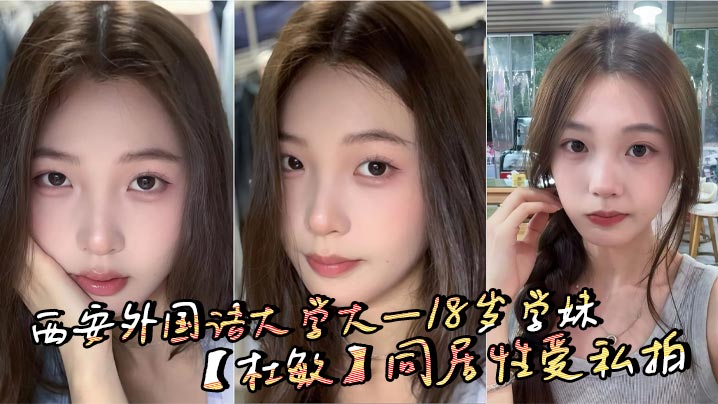 
西安外国语大学大一18岁学妹【杜敏】同居性爱私拍_白嫩反差女神每天被男友操到腿软！