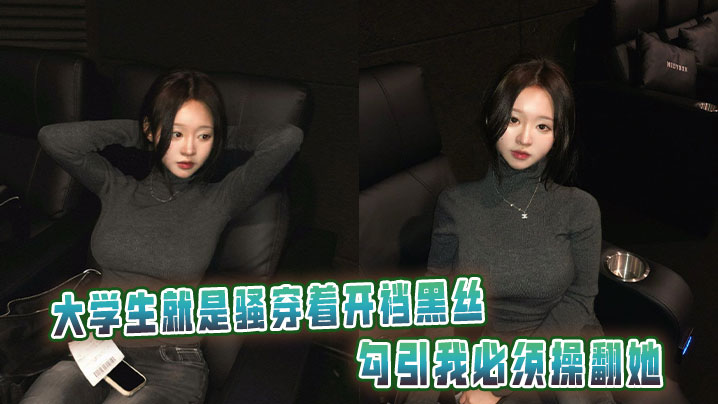 
大学生就是骚穿着开裆黑丝勾引我必须操翻她