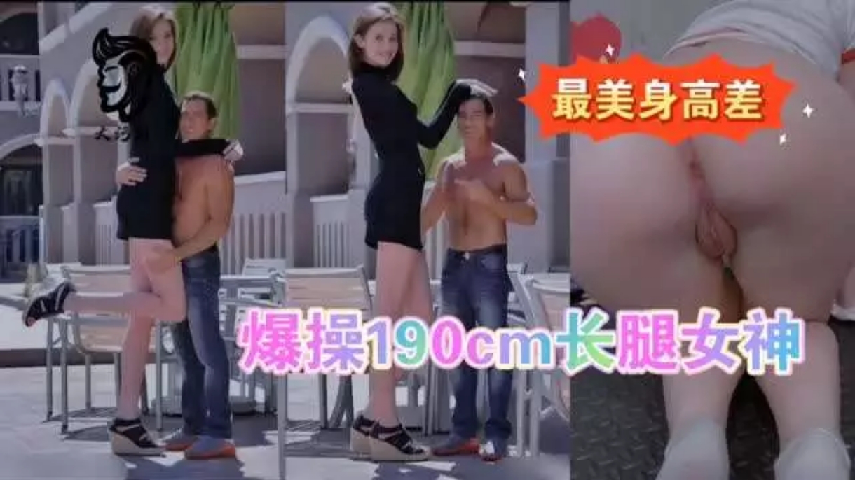 
最美身高差最萌身高差爆操模特儿长腿女友#射精#骚逼#人妻#性交