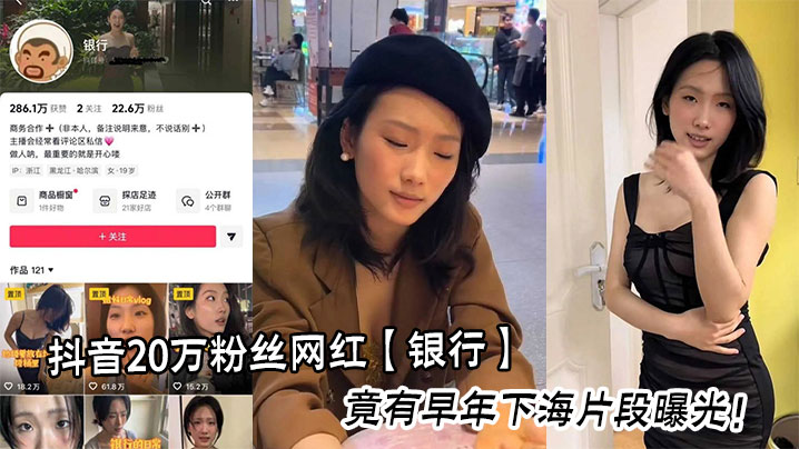 
抖音20万粉丝网红【银行】竟有早年下海片段曝光！