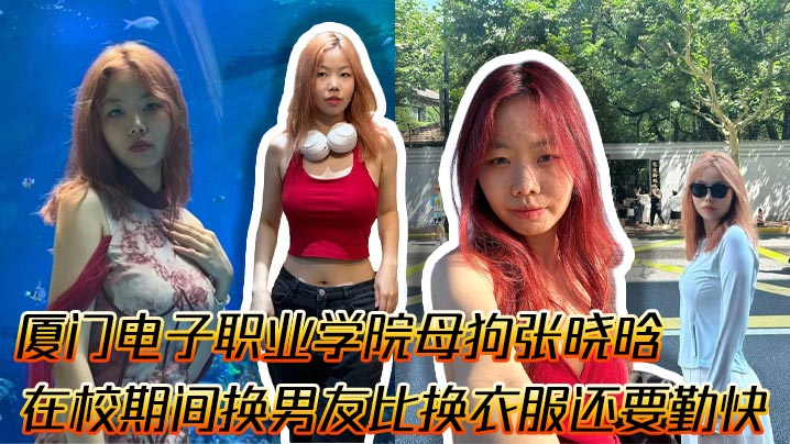 
厦门电子职业学院母狗张晓晗 在校期间换男友比换衣服还要勤快 而且还有性瘾 每天都想被干 穿各种情趣内衣就是为了让男友们多干她几次