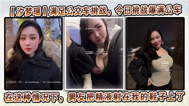 
【汐梦瑶】满足公交车挑战，今日挑战爆满公车，在这种情况下，男友把精液射在我的鞋子上了