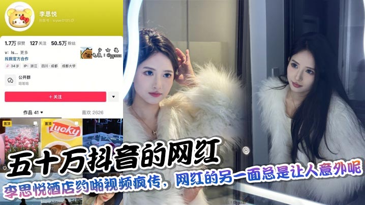 
五十万抖音的网红，李思悦酒店约啪视频疯传，网红的另一面总是让人意外呢